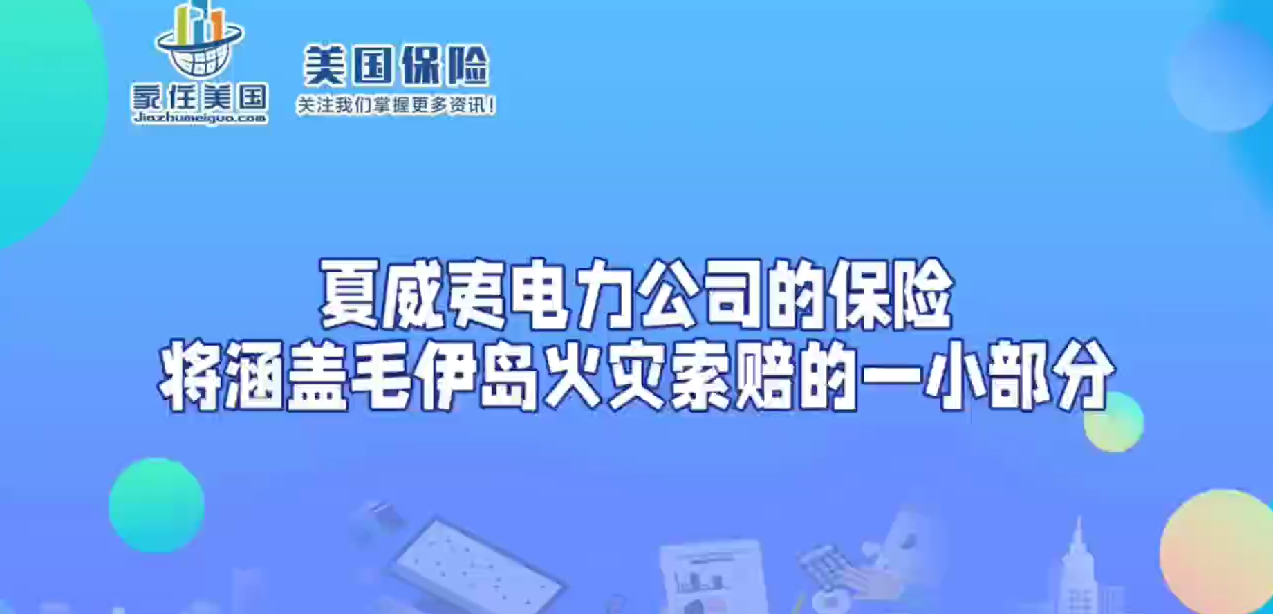 夏威夷電力公司的保險將涵蓋毛伊島火災(zāi)索賠的一小部分