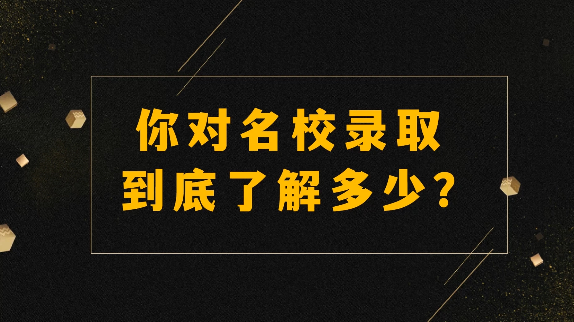 你對(duì)名校錄取到底了解多少？