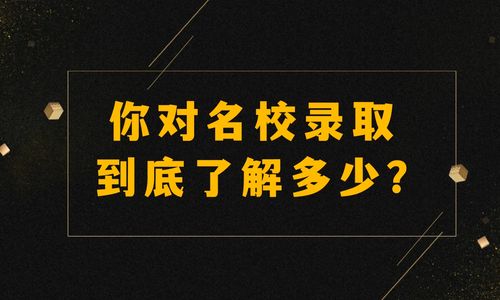 你对名校录取到底了解多少？