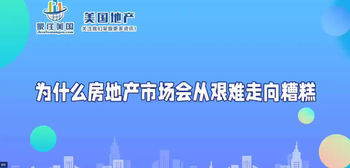 為什么房地產(chǎn)市場會從艱難走向糟糕