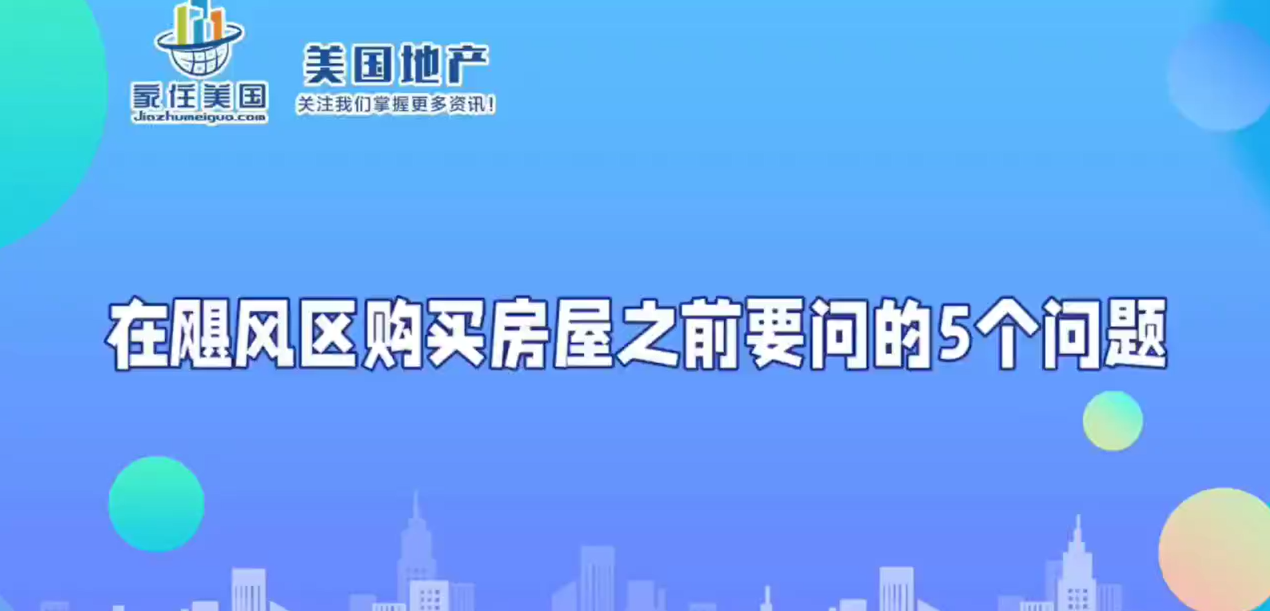 在飓风区购买房屋之前要问的5个问题