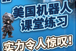 美國機器人課堂練習，實力令人驚嘆