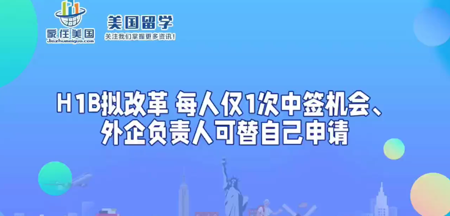 H1B擬改革 每人僅1次中簽機(jī)會(huì)、外企負(fù)責(zé)人可替自己申請(qǐng) 