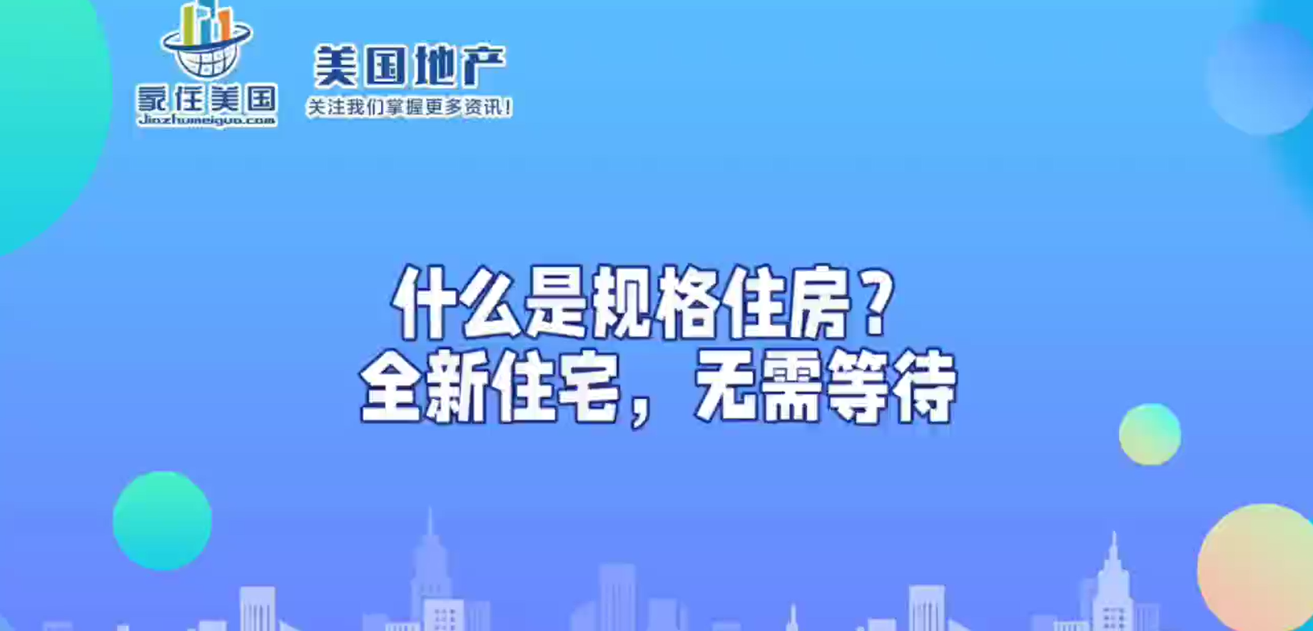 什么是規(guī)格住房？全新住宅，無需等待