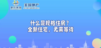 什么是規(guī)格住房？全新住宅，無需等待