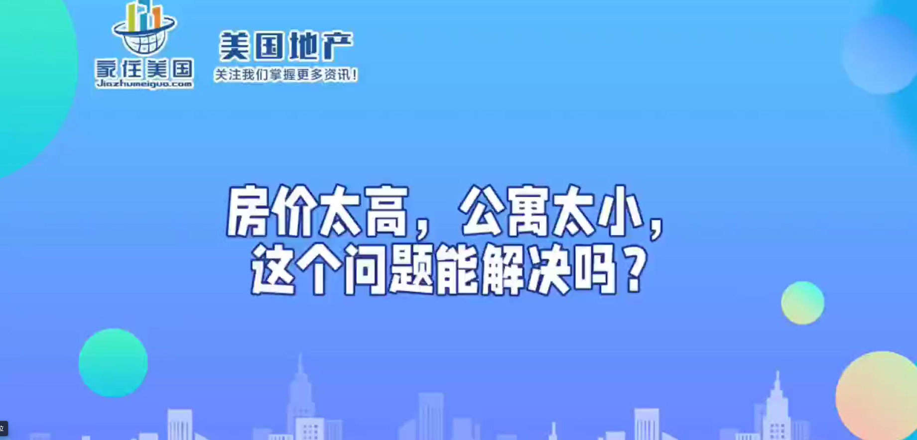 房价太高，公寓太小，这个问题能解决吗？