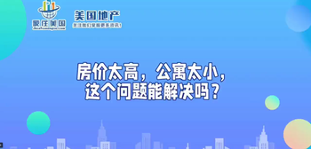 房价太高，公寓太小，这个问题能解决吗？