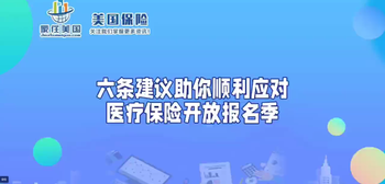 六條建議助你順利應(yīng)對醫(yī)療保險(xiǎn)開放報(bào)名季