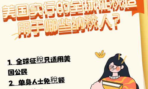 美国实行的全球征稅适用于哪些纳税人？