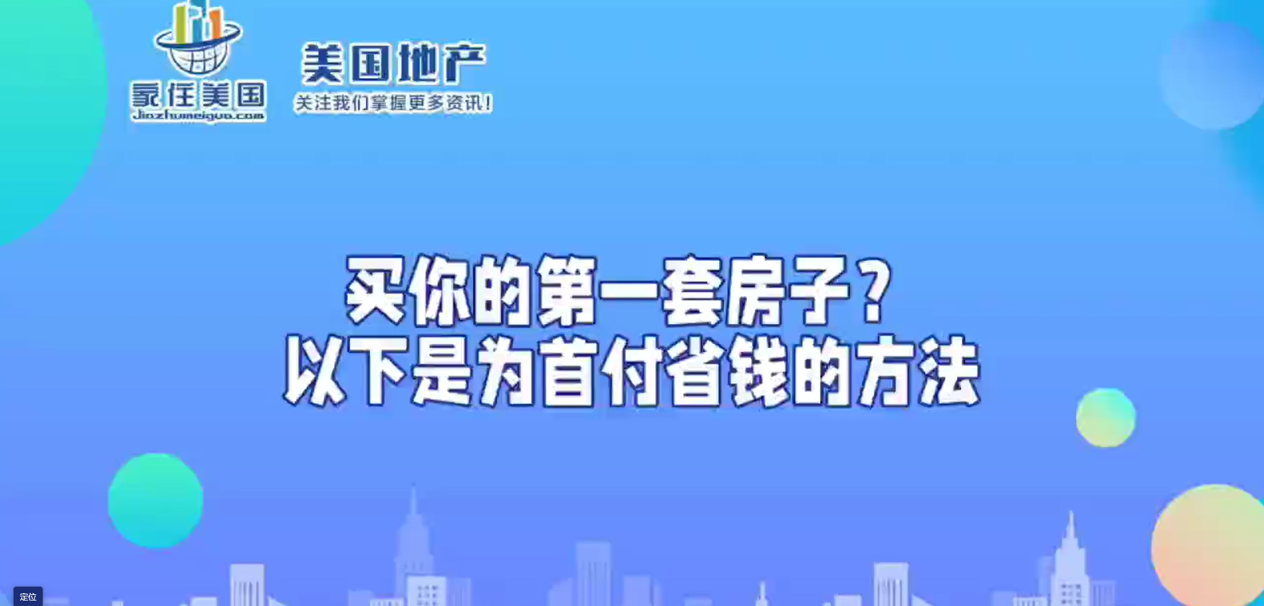 买你的第一套房子？以下是为首付省钱的方法