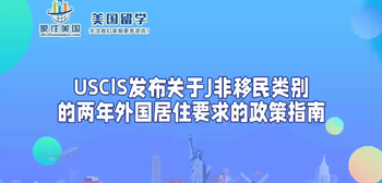 USCIS发布关于J非移民类别的两年外国居住要求的政策指南 