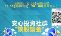 每周五 5PM 美加西 投資社群活動(dòng)【 宏觀(guān)經(jīng)濟(jì)環(huán)境與投資決策；一周股市回望】