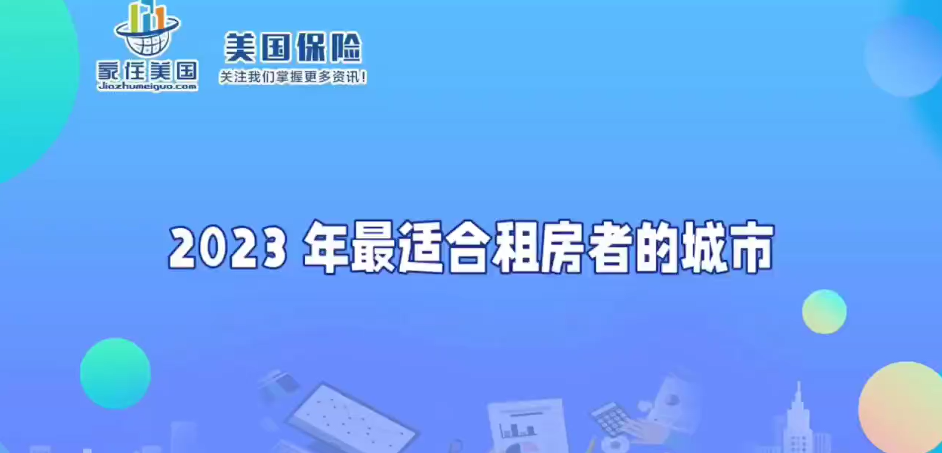 2023 年最適合租房者的城市