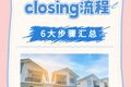 美国买房过户closing流程，6大步骤汇总