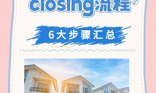 美国买房过户closing流程，6大步骤汇总