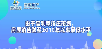 由于高利率擠壓市場，房屋銷售跌至2010年以來最低水平