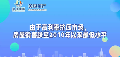 由于高利率擠壓市場，房屋銷售跌至2010年以來最低水平