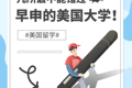 ✅美国留学 | 几所蕞不能错过早申的美国大学❗️