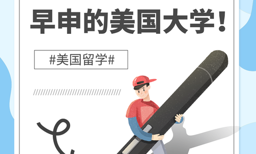 ✅美国留学 | 几所蕞不能错过早申的美国大学❗️
