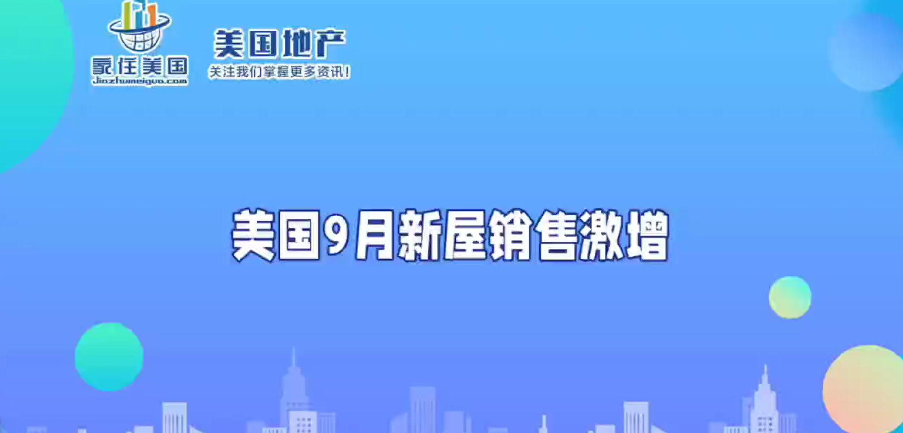 美國(guó)9月新屋銷售激增