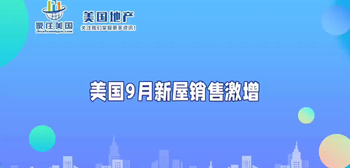 美國(guó)9月新屋銷售激增