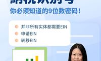 EIN雇主納稅识别号：你必须知道的9位数密码！