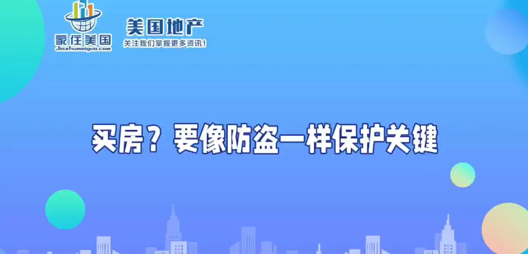 买房？要像防盗一样保护关键