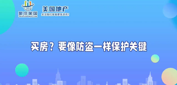 买房？要像防盗一样保护关键