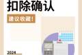 税收抵免和扣除确认，2024报税清单必备！