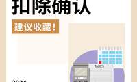 税收抵免和扣除确认，2024报税清单必备！