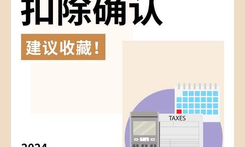 稅收抵免和扣除確認(rèn)，2024報稅清單必備！