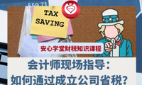 周二 6PM 美西 會(huì)計(jì)師現(xiàn)場(chǎng)指導(dǎo) 【省稅節(jié)稅技巧；讓山姆大叔給你的孩子交學(xué)費(fèi)】（Zoom, Free）
