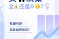 买房决策：全款还是贷款？权衡利弊，你该如何选择？