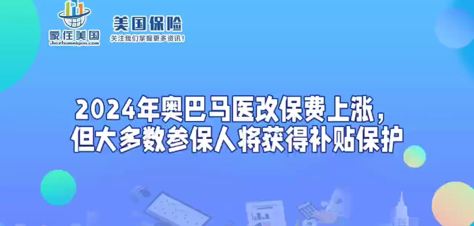 2024年奥巴马医改保费上涨，但大多数参保人将获得补贴保护