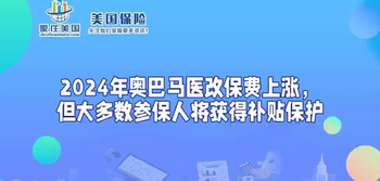 2024年奧巴馬醫(yī)改保費(fèi)上漲，但大多數(shù)參保人將獲得補(bǔ)貼保護(hù)