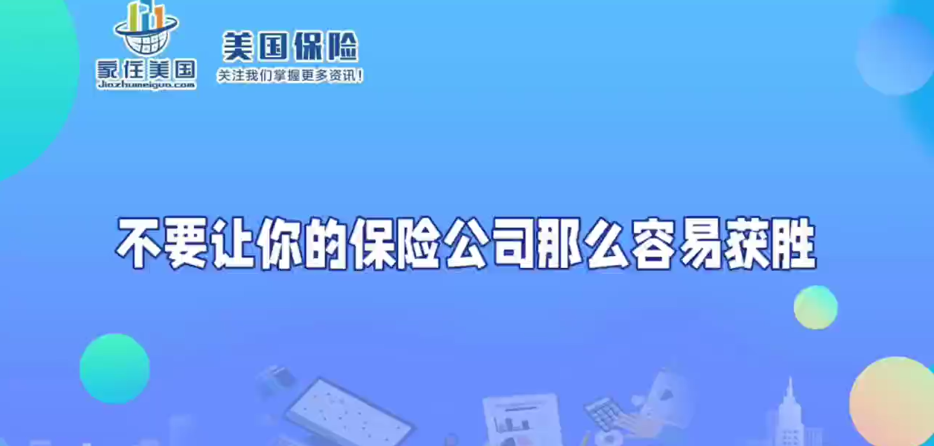 不要让你的保险公司那么容易获胜