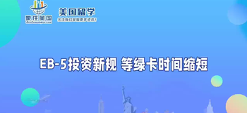 EB-5投资新规 等绿卡时间缩短 