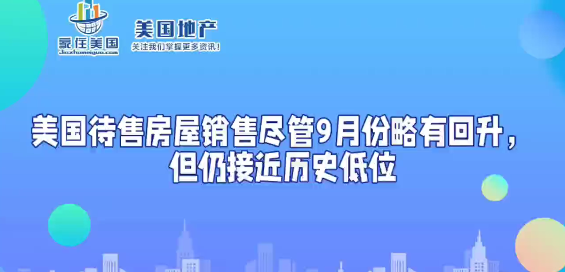 美國待售房屋銷售盡管9月份略有回升，但仍接近歷史低位