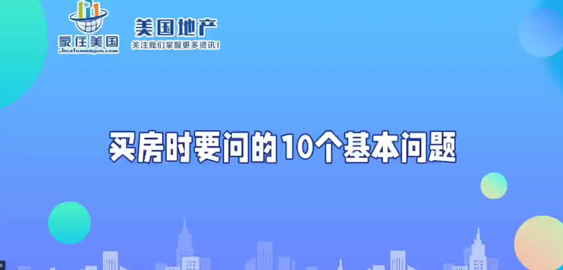 买房时要问的10个基本问题