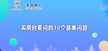 買房時(shí)要問的10個(gè)基本問題