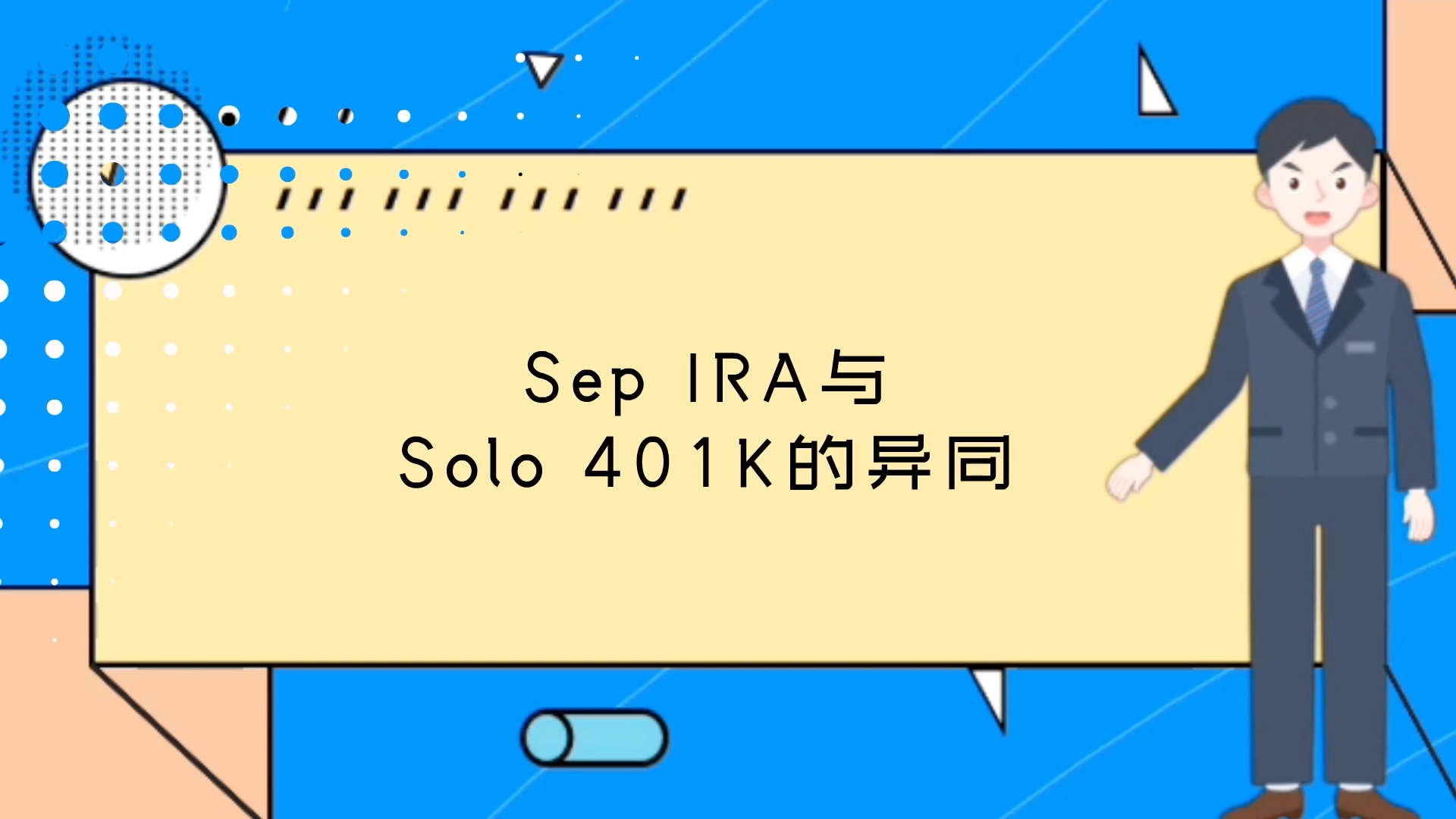 Sep IRA與Solo 401K的異同