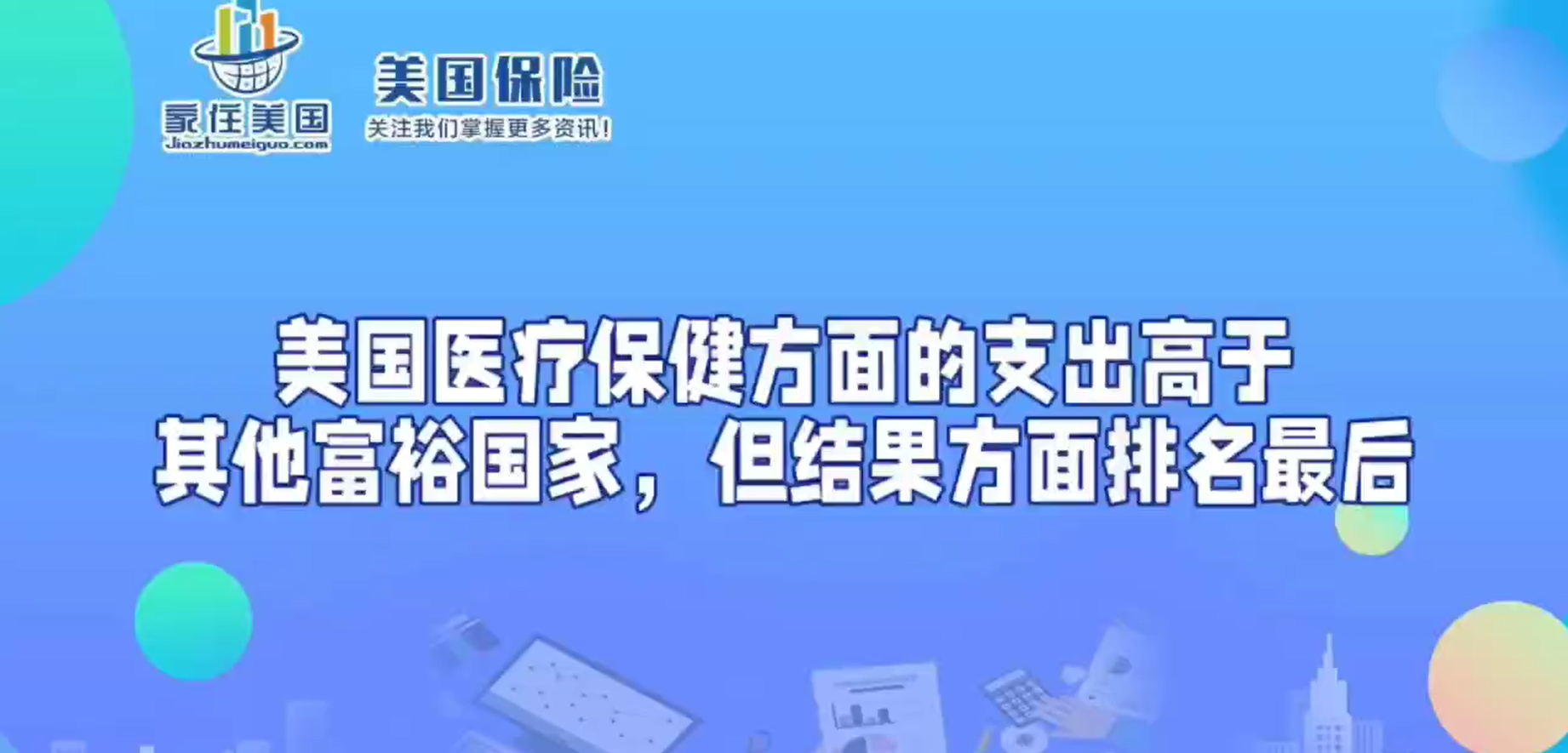 美國醫(yī)療保健方面的支出高于其他富裕國家，但結(jié)果方面排名最后