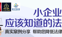 11/4 周六 美加西 6:00 PM 法律常識 【小企業主，自雇人士，創業者及企業管理者應該知道的法律】（ Zoom 直播，免費）