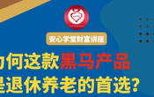 周四 6PM 美加西 財商金融與智慧 【為何這款黑馬產品是退休養老的首選？】 Zoom 免費