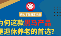周四 6PM 美加西 財商金融與智慧 【為何這款黑馬產品是退休養老的首選？】 Zoom 免費