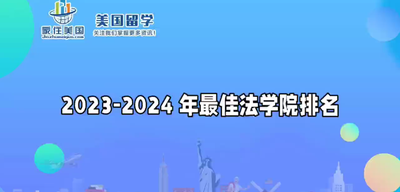 2023-2024 年最佳法学院排名 