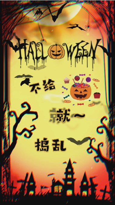 万圣节来袭！Happy Halloween！