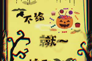 万圣节来袭！Happy Halloween！