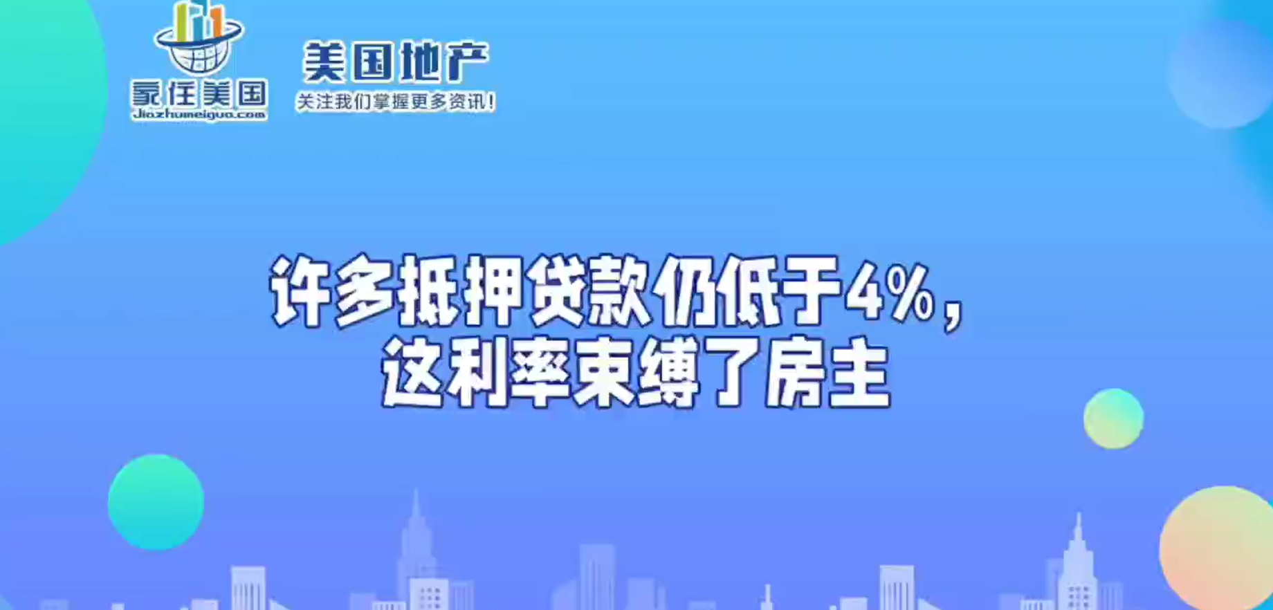 许多抵押贷款仍低于4%，这利率束缚了房主