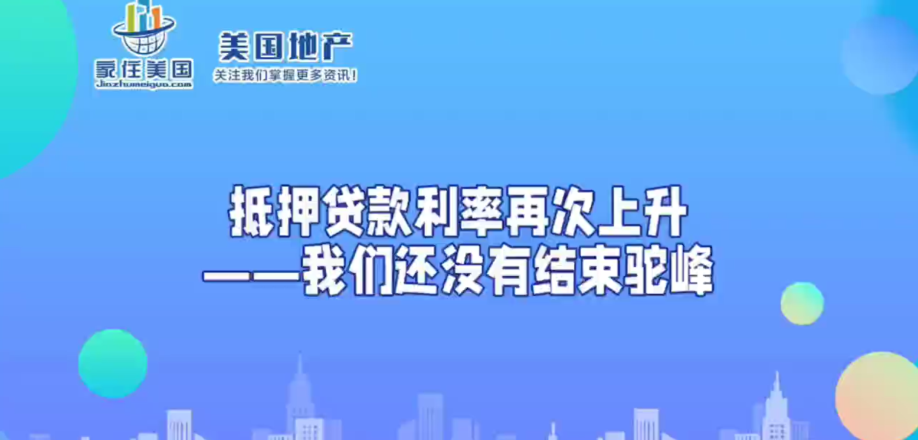 抵押贷款利率再次上升——我们还没有结束驼峰